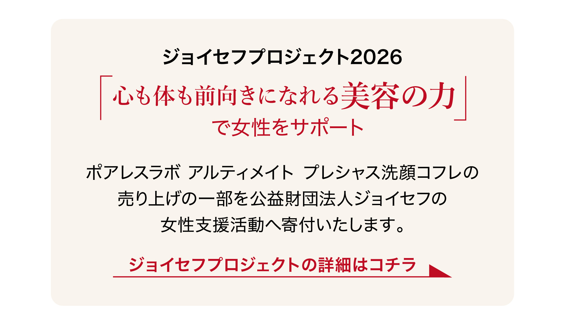 ジョイセフ限定プレシャス洗顔コフレ