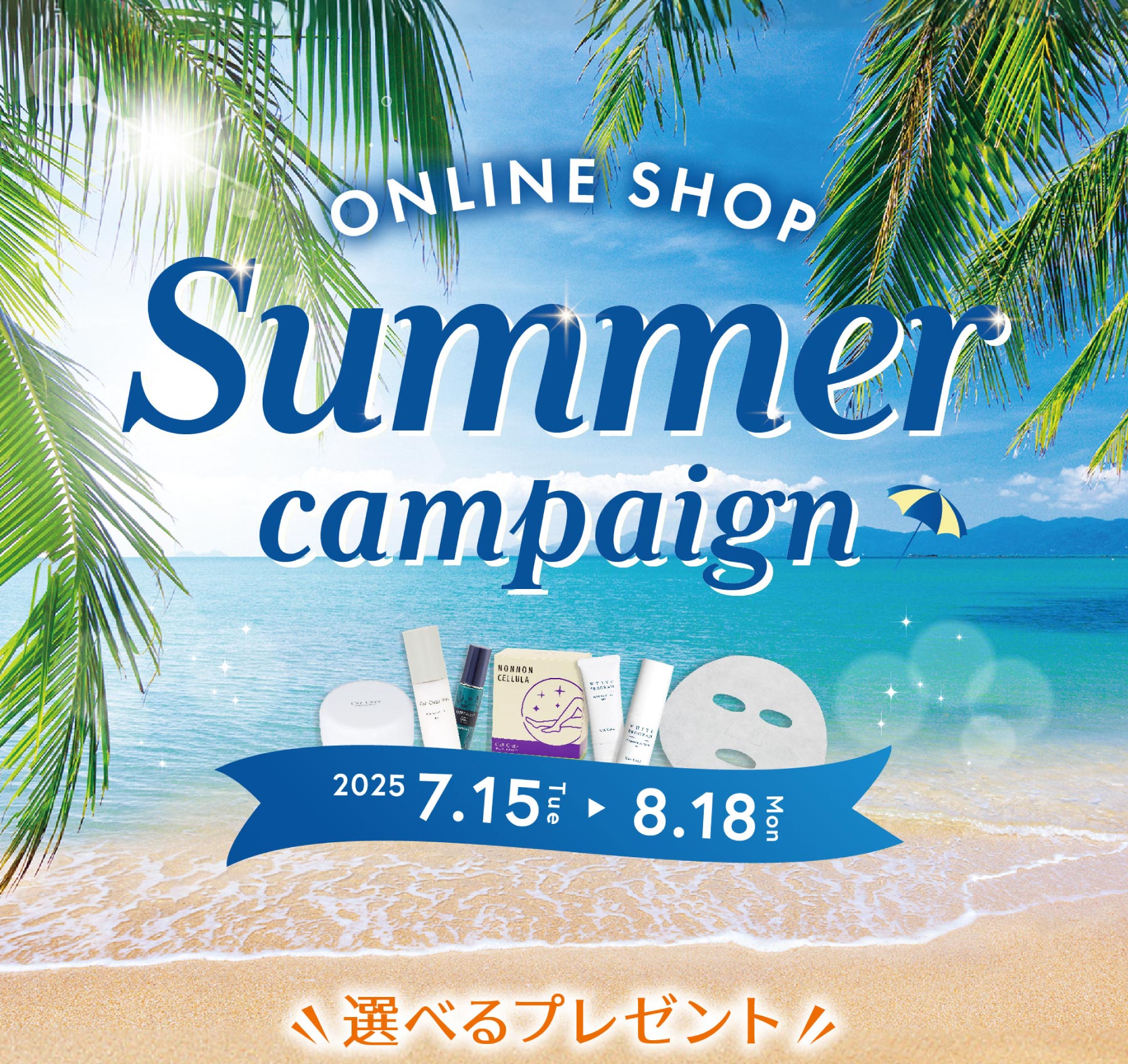 サマーキャンペーン