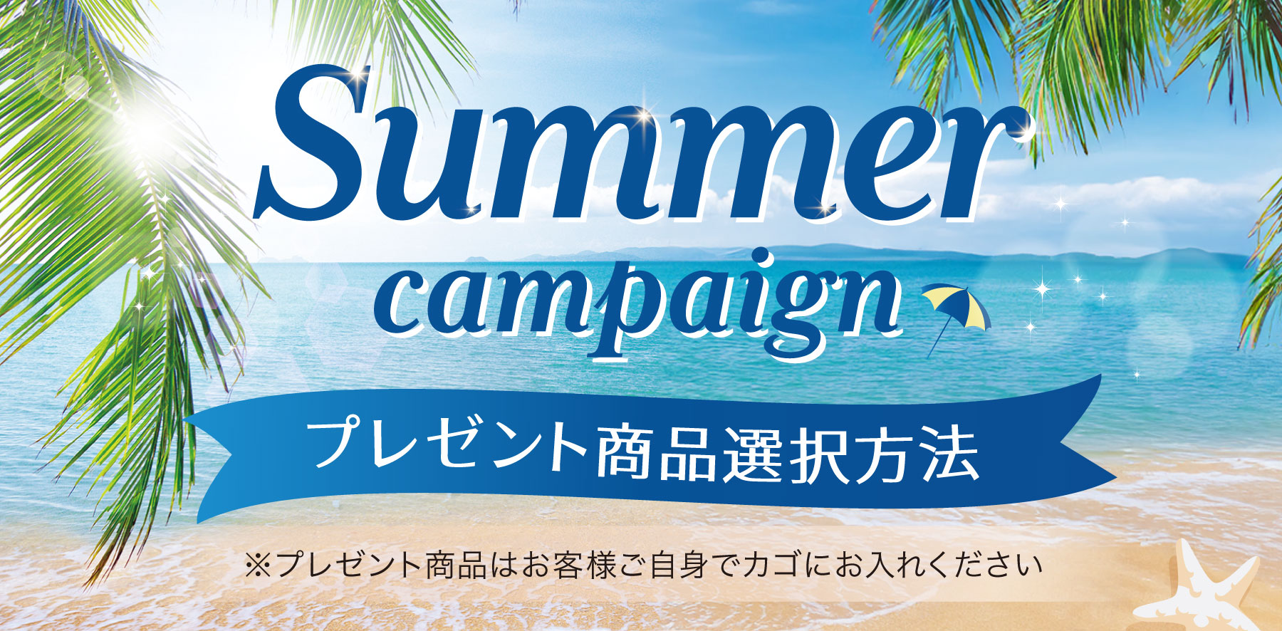 サマーキャンペーン