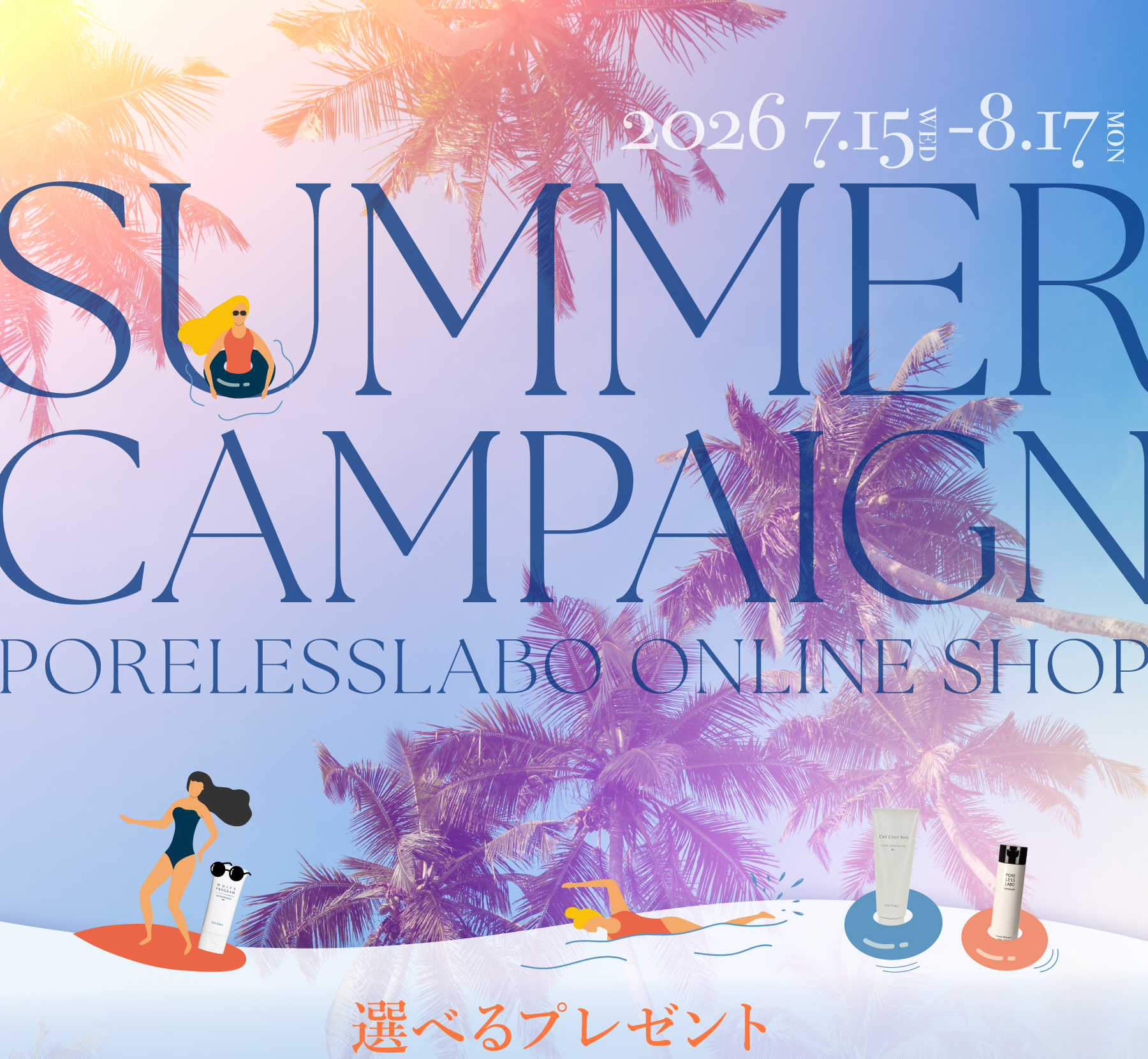 サマーキャンペーン