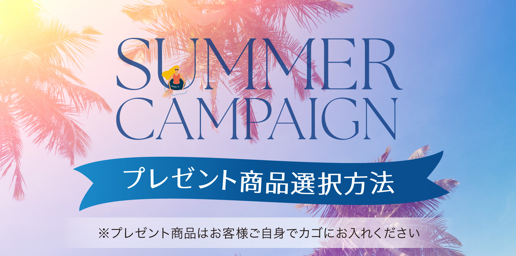 サマーキャンペーン