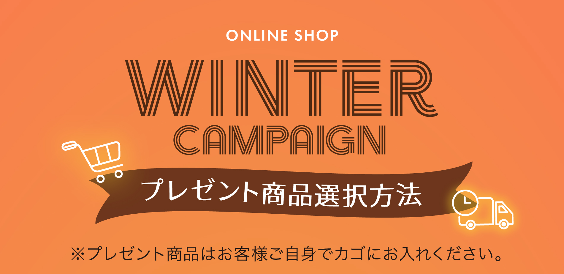 ウィンターキャンペーン